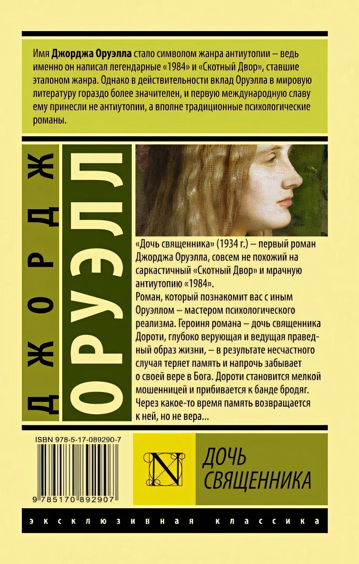 Дочь священника 978-5-17-089290-7 - 1