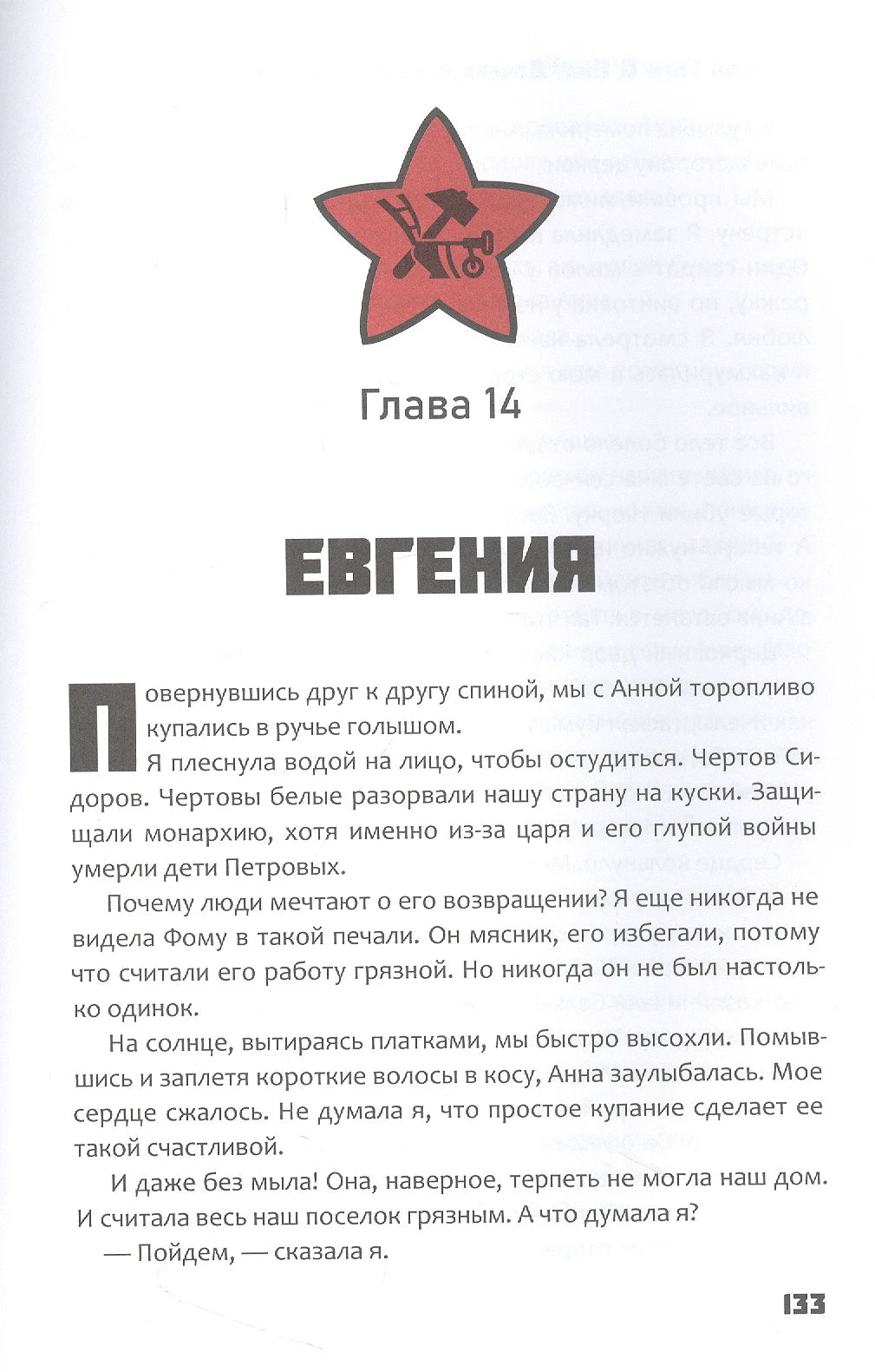 Страница 133: глава 14 «Евгения» с красной звездой