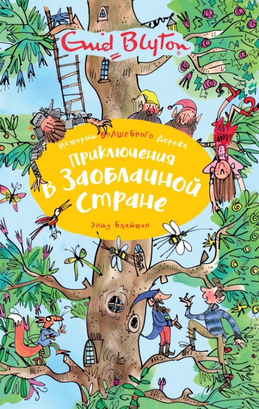 Приключения в заоблачной стране -
9785389166974