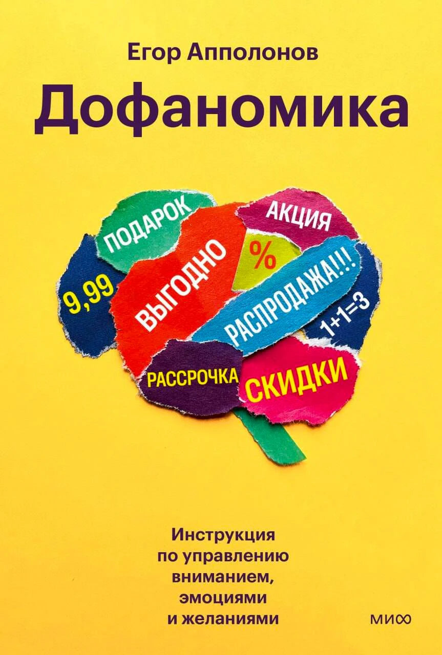 Жёлтая обложка книги «Дофаномика» с коллажем рекламных ярлыков.