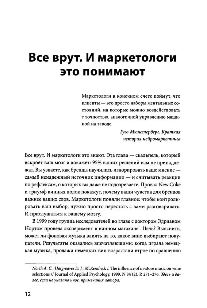Страница 12: глава «Все врут. И маркетологи это понимают».