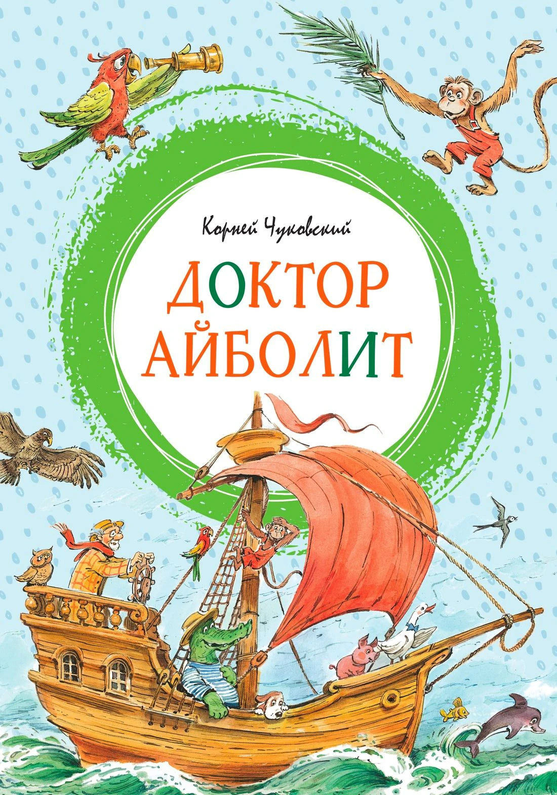 Обложка книги «Доктор Айболит» с кораблём и животными