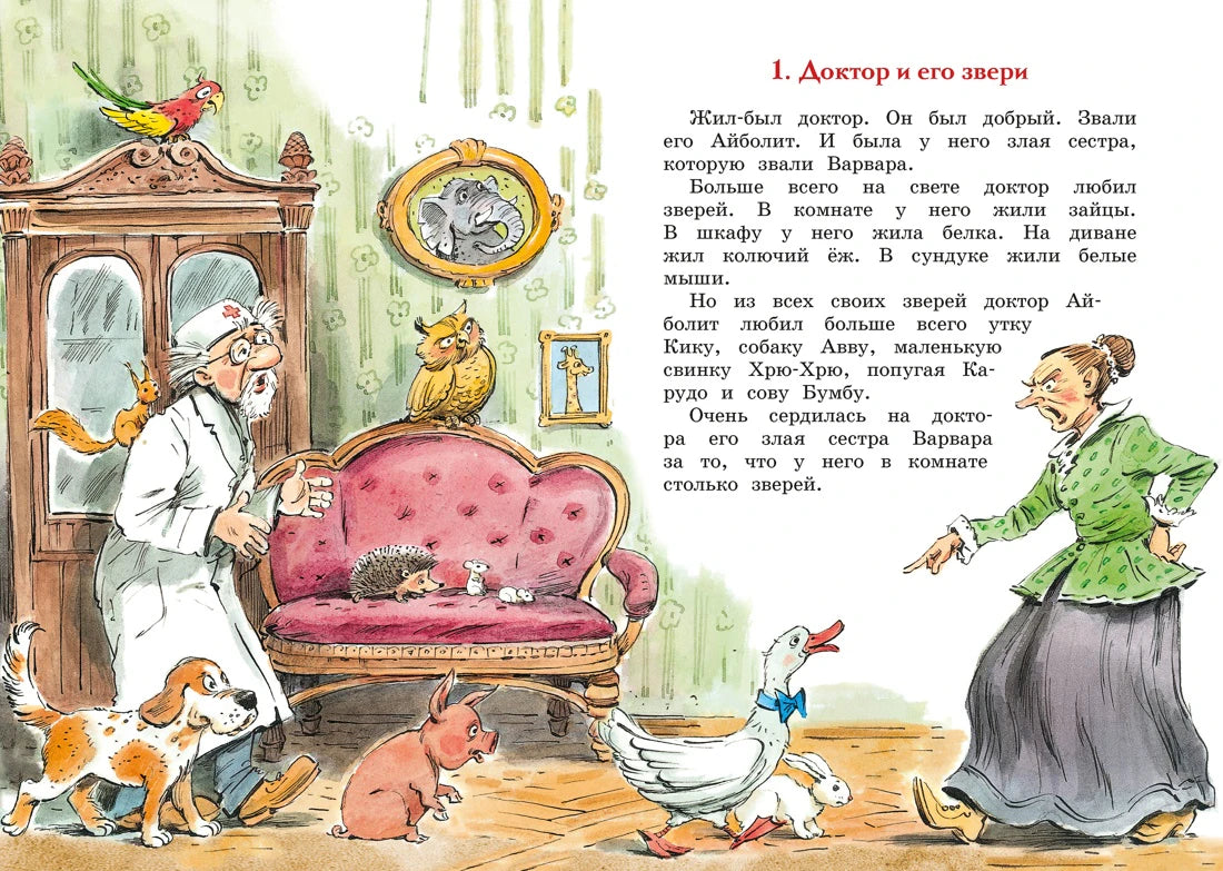Первый разворот сказки: доктор Айболит, звери и Варвара