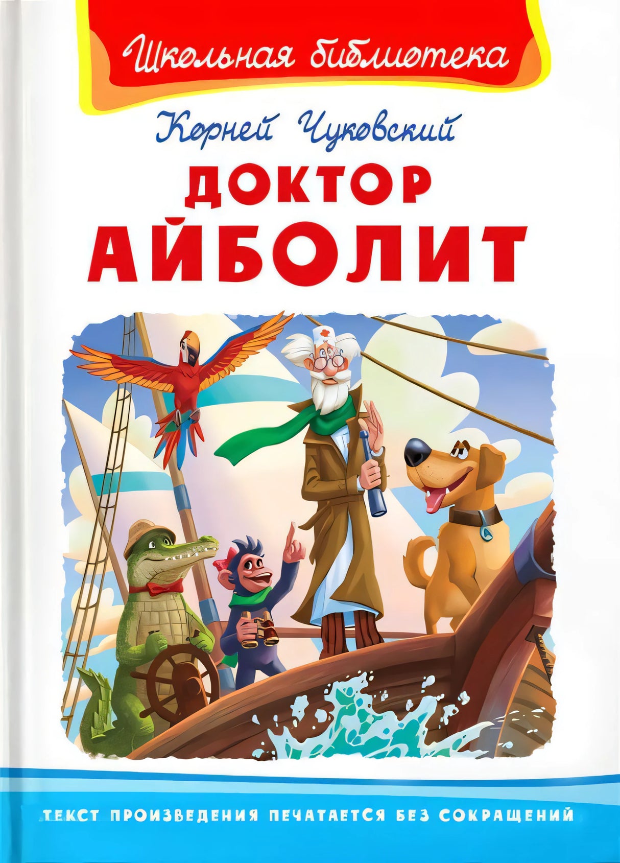 Чуковский К. Доктор Айболит / Школьная библиотека / Омега 9785465045711