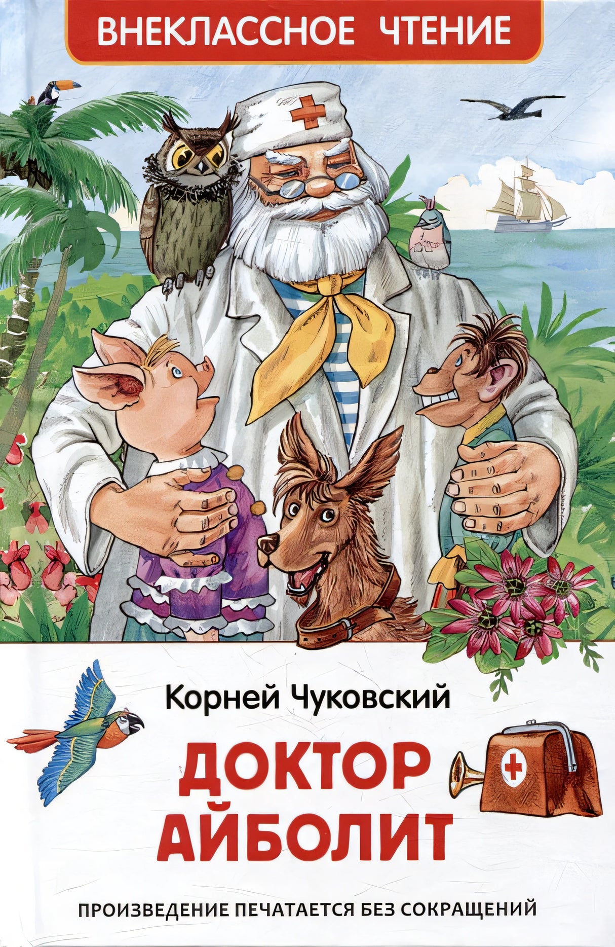 Обложка Доктор Айболит: сказочная повесть 978-5-353-10682-1