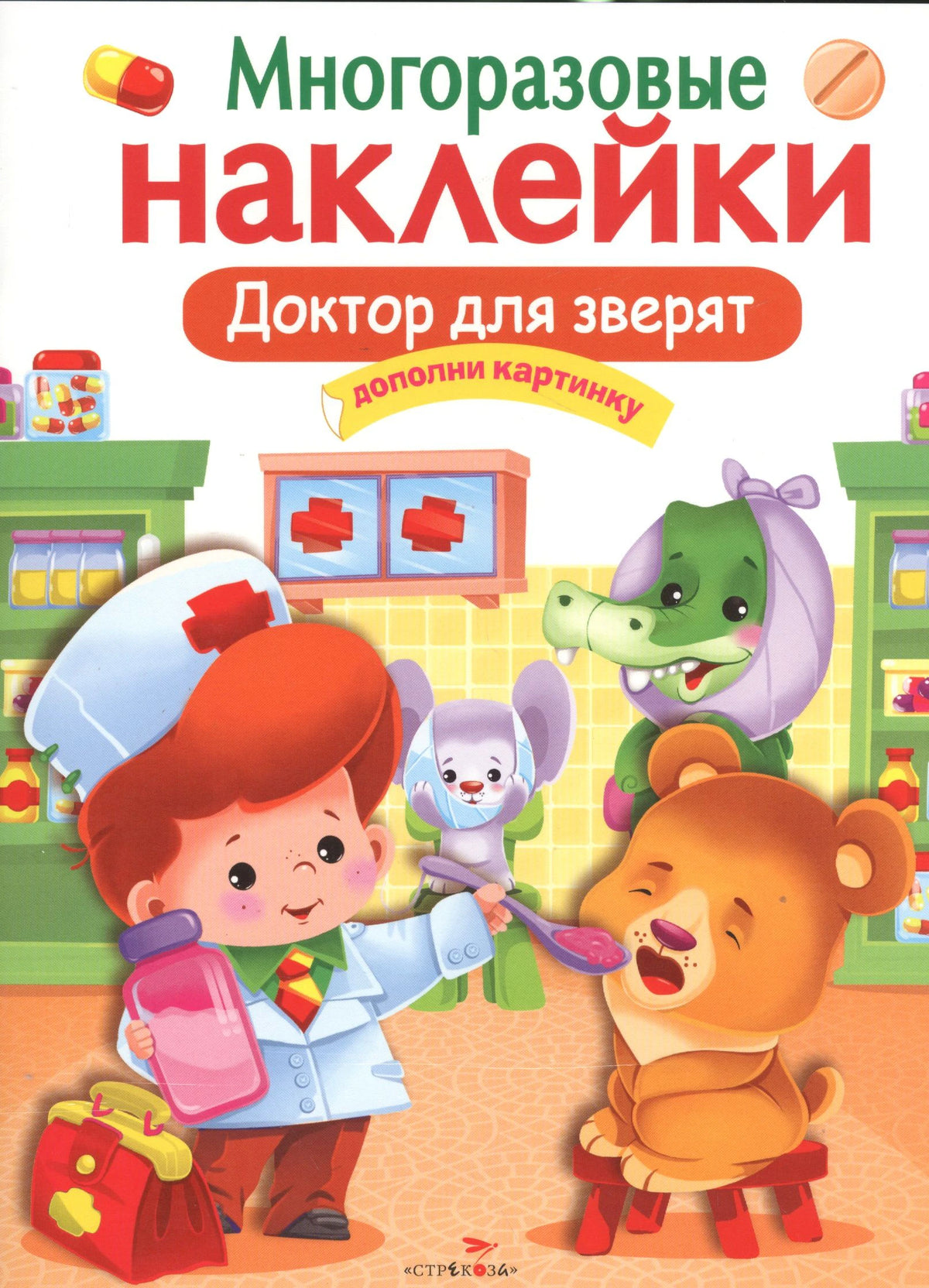 Обложка книги «Многоразовые наклейки. Доктор для зверят» с доктором и зверятами