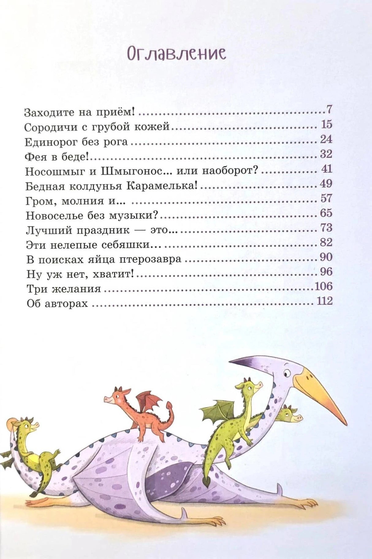 Страница «Оглавление» с рисунком птерозавра и маленьких драконов.