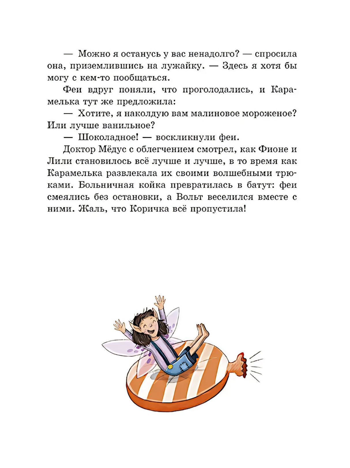 Страница с текстом и феей, сидящей на полосатой конфете.