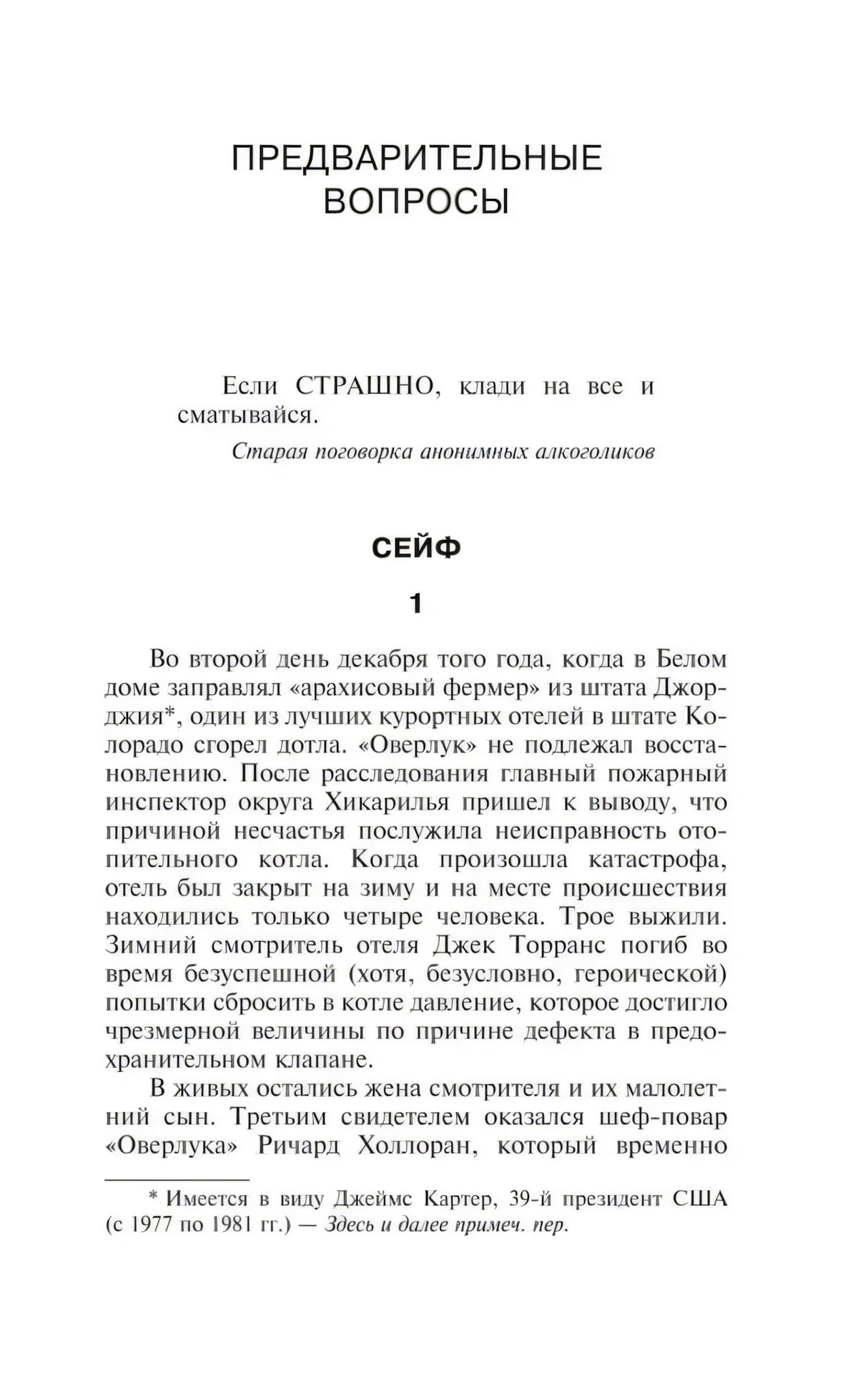 Начало романа: «Предварительные вопросы», глава «Сейф»