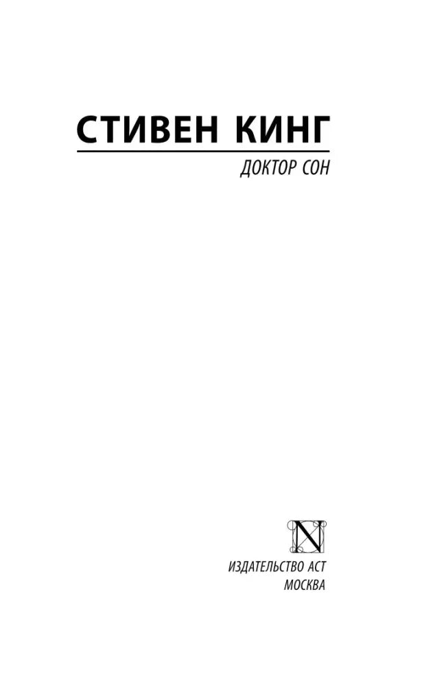 Титульная страница: Стивен Кинг, «Доктор Сон», издательство АСТ.