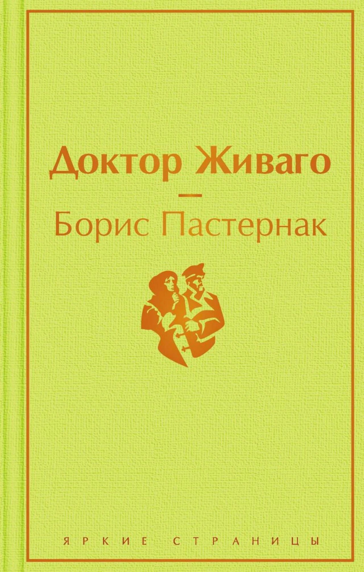 Лицевая обложка «Доктор Живаго» Бориса Пастернака, серия «Яркие страницы».