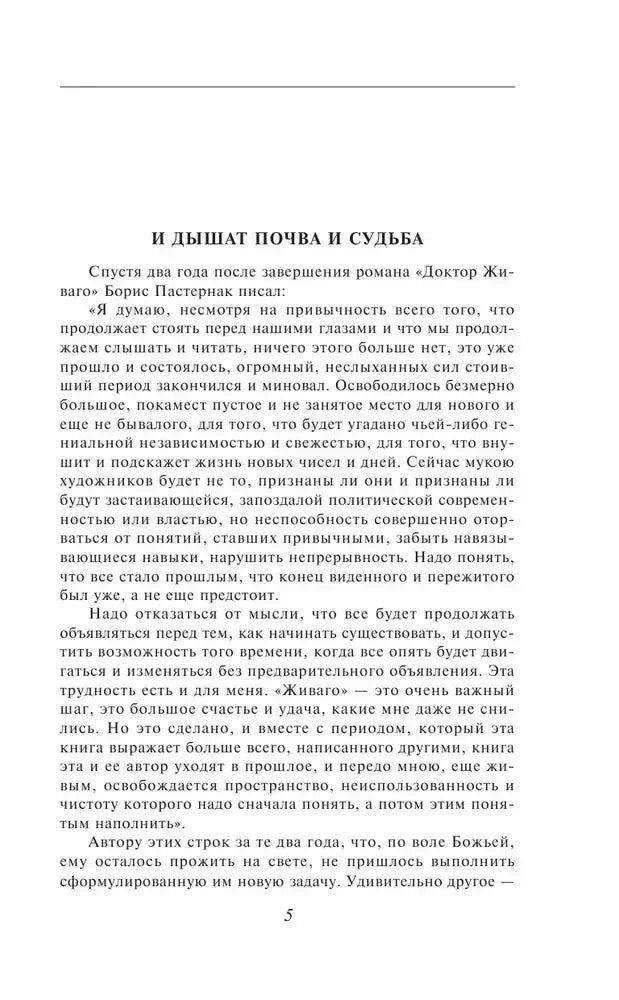 Страница 5 предисловия «И дышат почва и судьба».