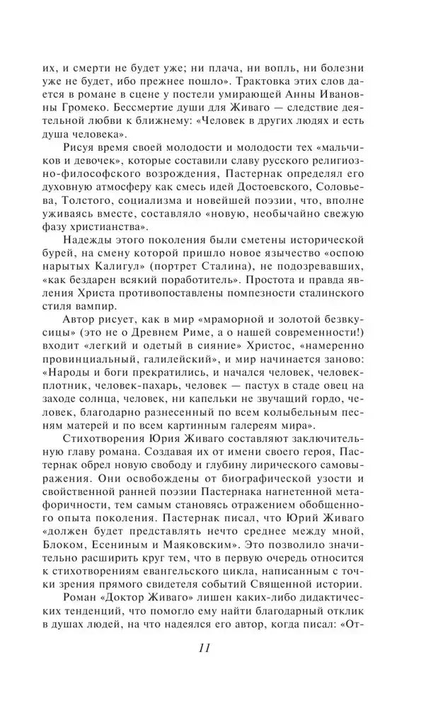 Страница 11 предисловия о героях и поэзии романа.