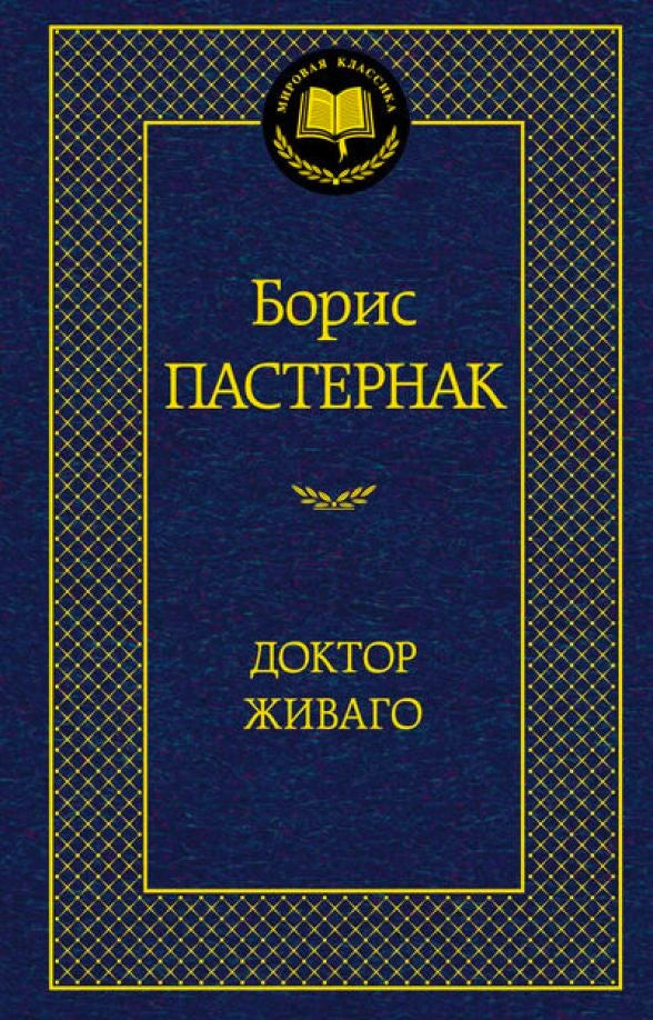 Синяя обложка романа Бориса Пастернака «Доктор Живаго».
