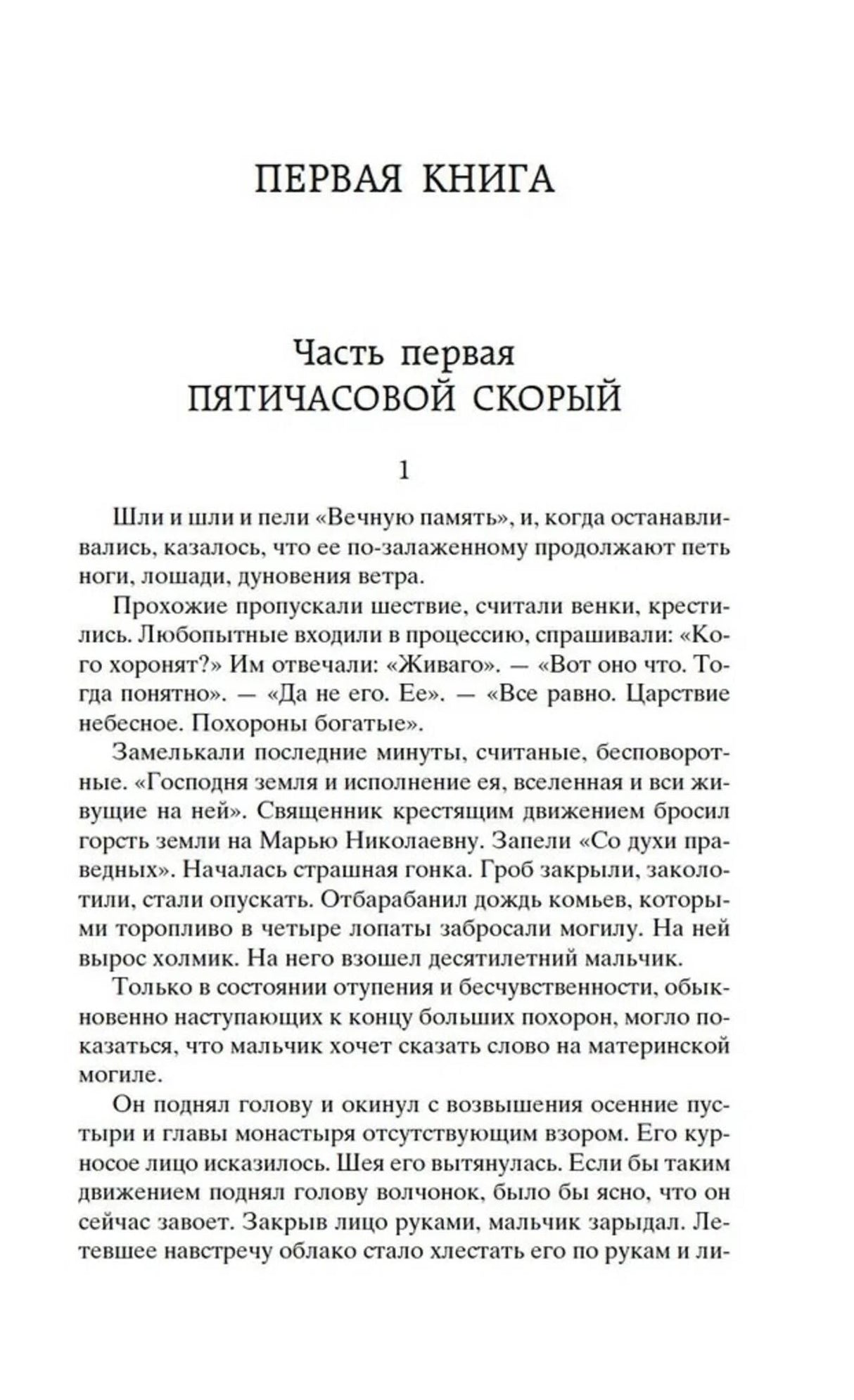 Начало первой части романа: глава «Пятичасовой скорый».