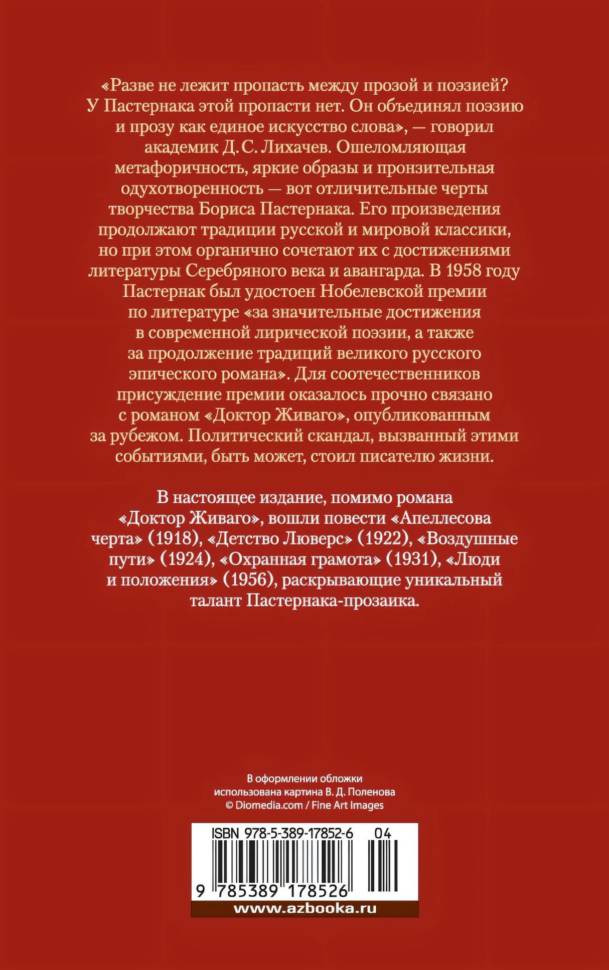 Доктор Живаго и другая проза 3337784398328, 978-5-389-17852-6, 9000077843983 - 1