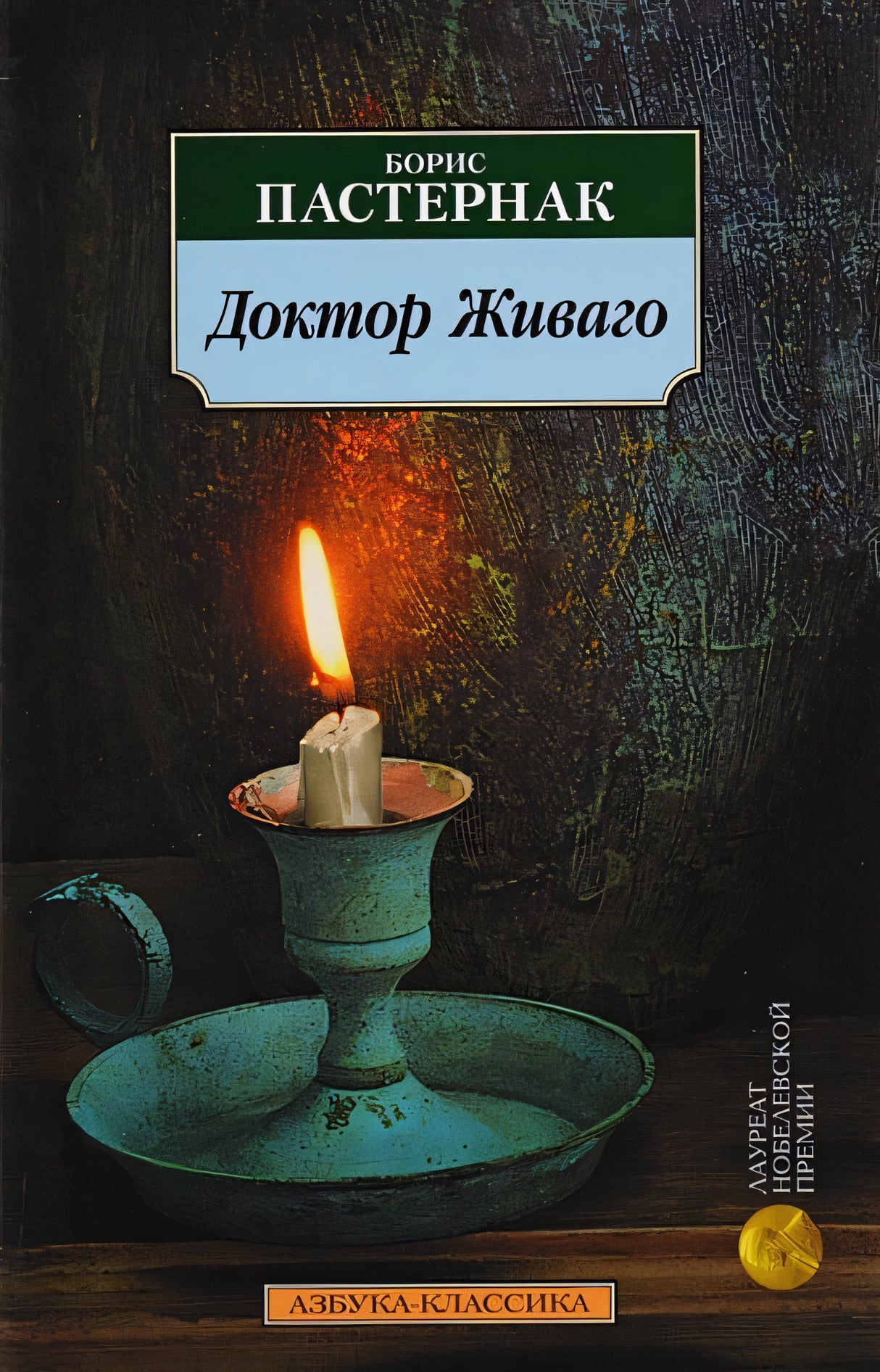 Обложка Доктор Живаго: роман. Пастернак Б. 978-5-389-01724-5