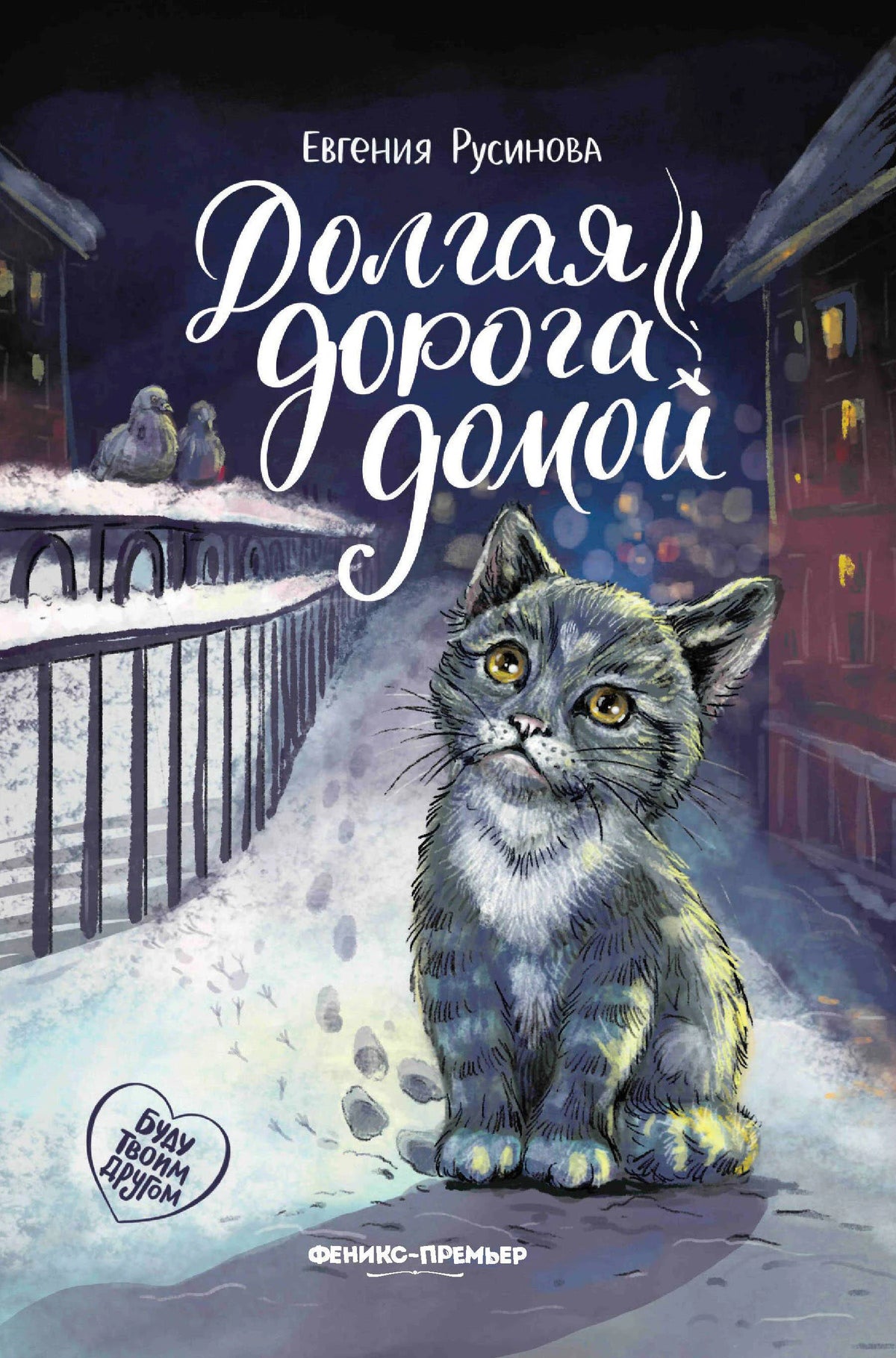 Обложка книги Евгении Русиновой «Долгая дорога домой» с серым котёнком в зимнем городе.