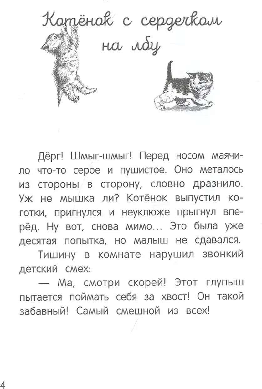 Начало главы «Котёнок с сердечком на лбу», страница 4.