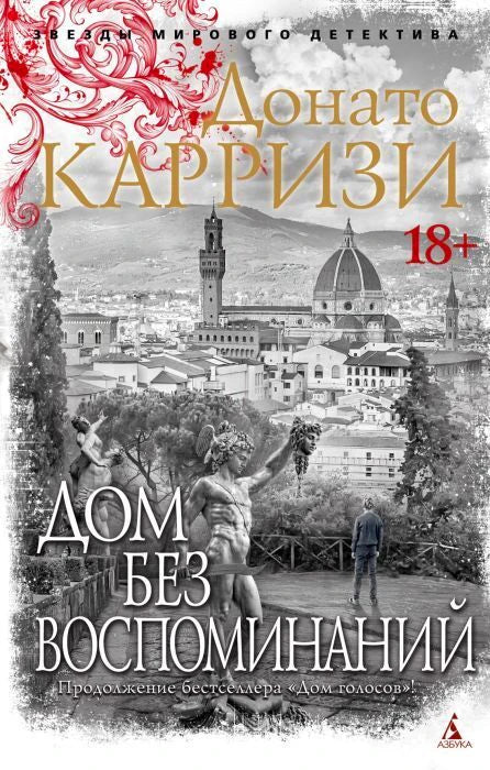 Лицевая обложка романа Донато Карризи «Дом без воспоминаний» с видом на Флоренцию