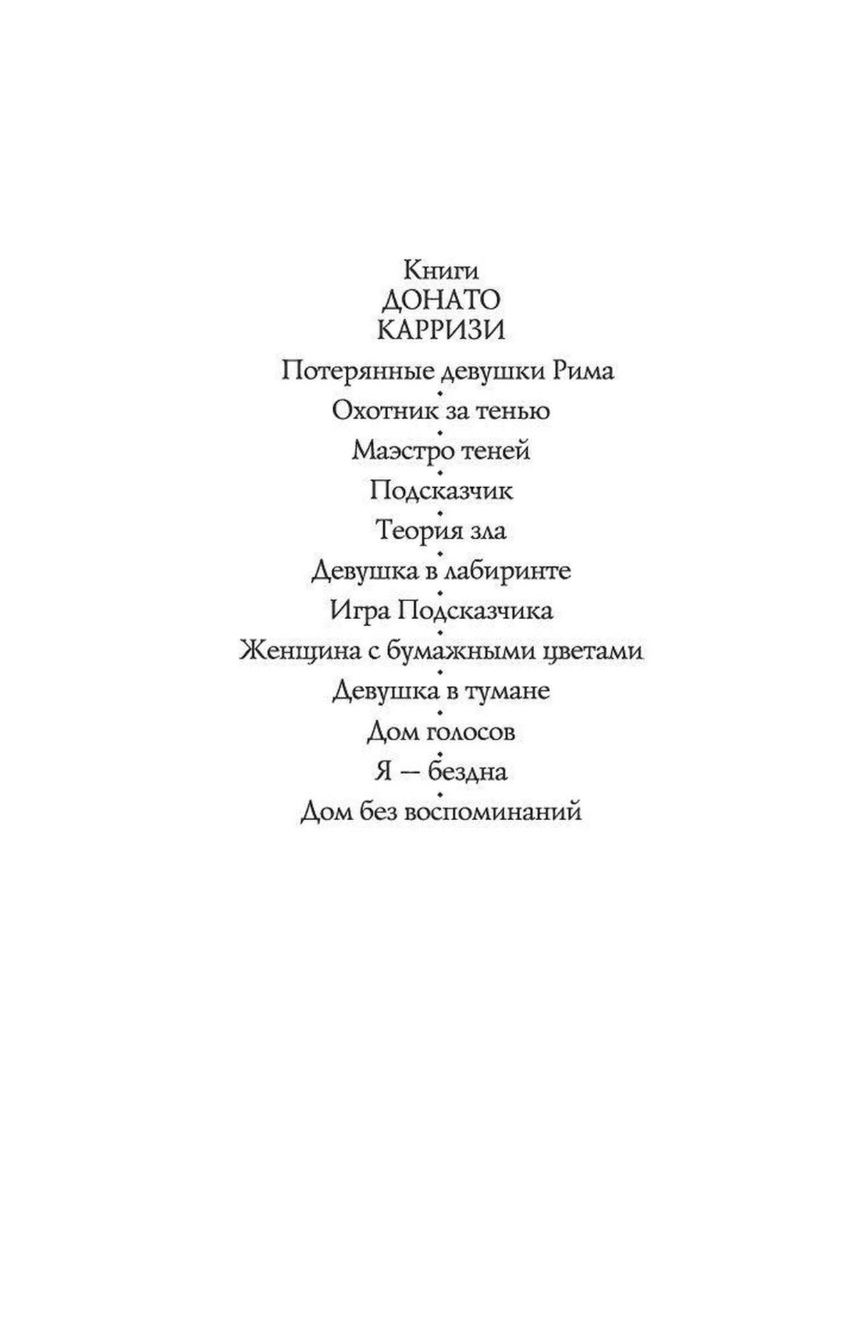 Страница со списком книг Донато Карризи