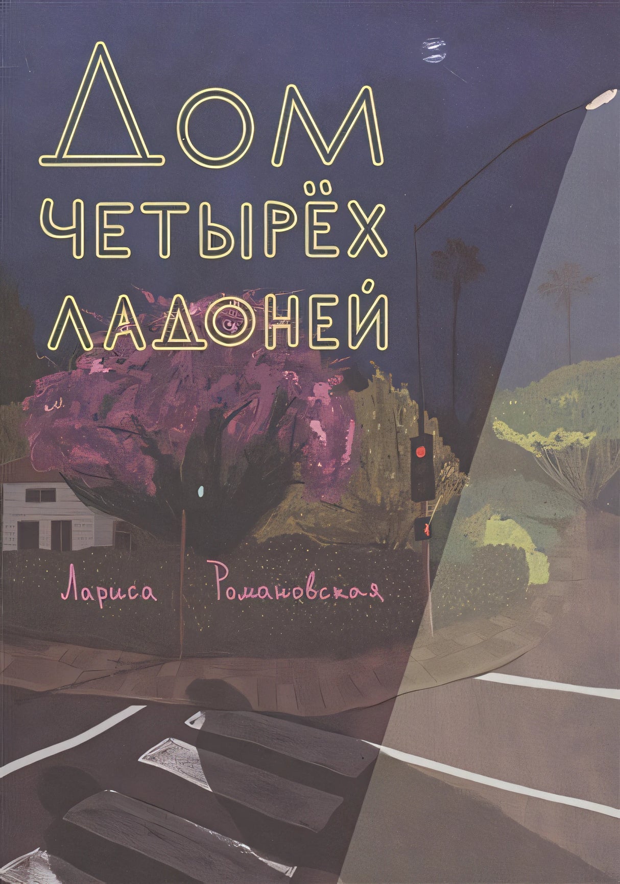 Обложка Дом четырех ладоней 978-5-00167-016-2