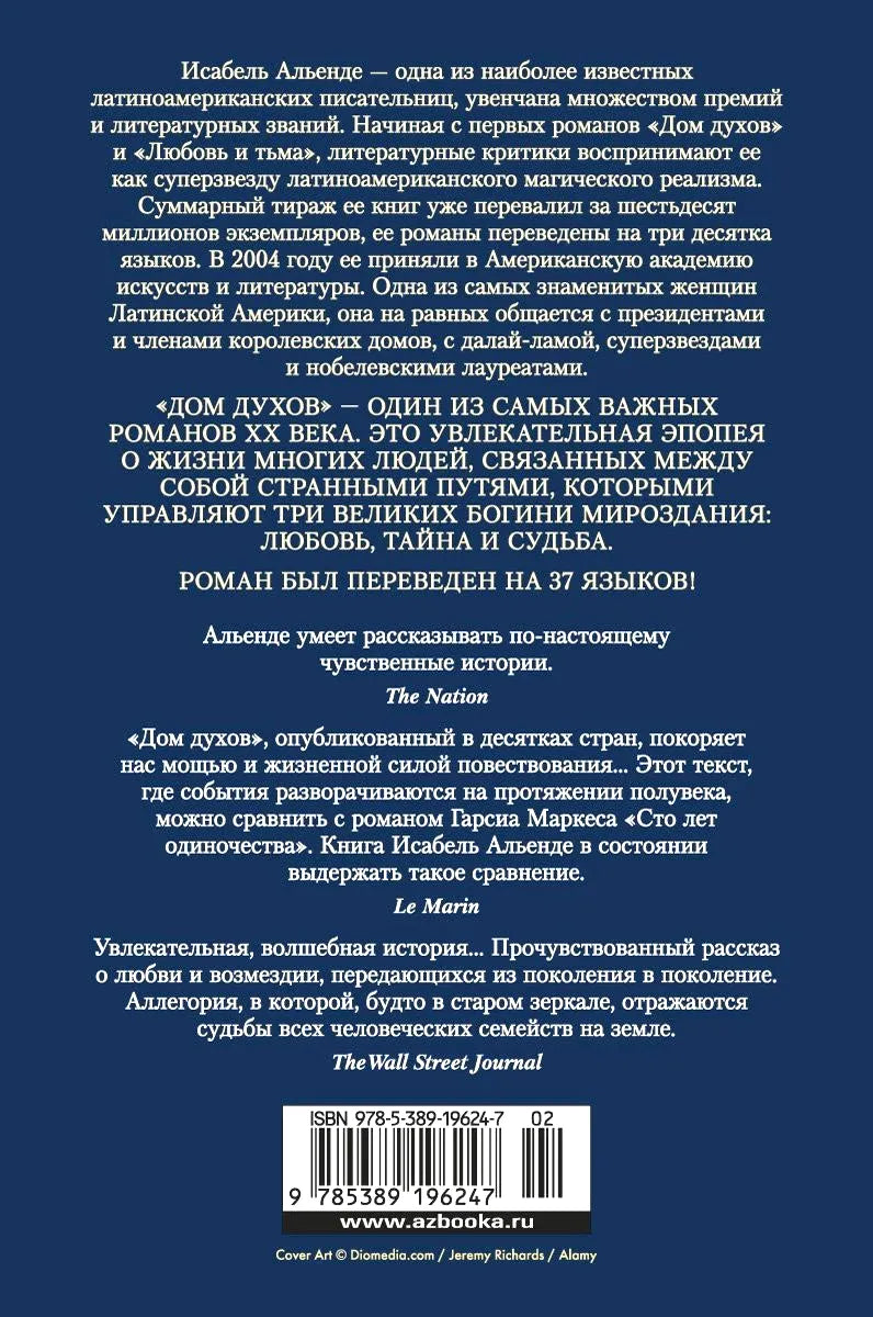 Задняя обложка «Дома духов» с аннотацией, отзывами и штрихкодом