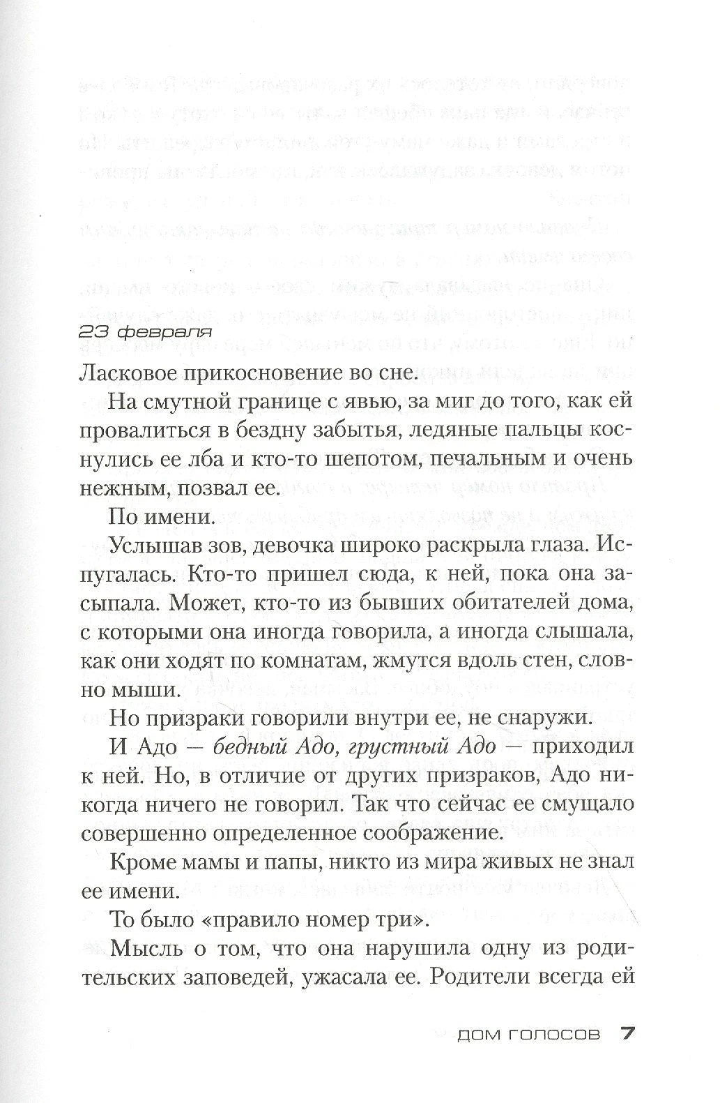 Страница 7 романа с датой «23 февраля» и началом главы.