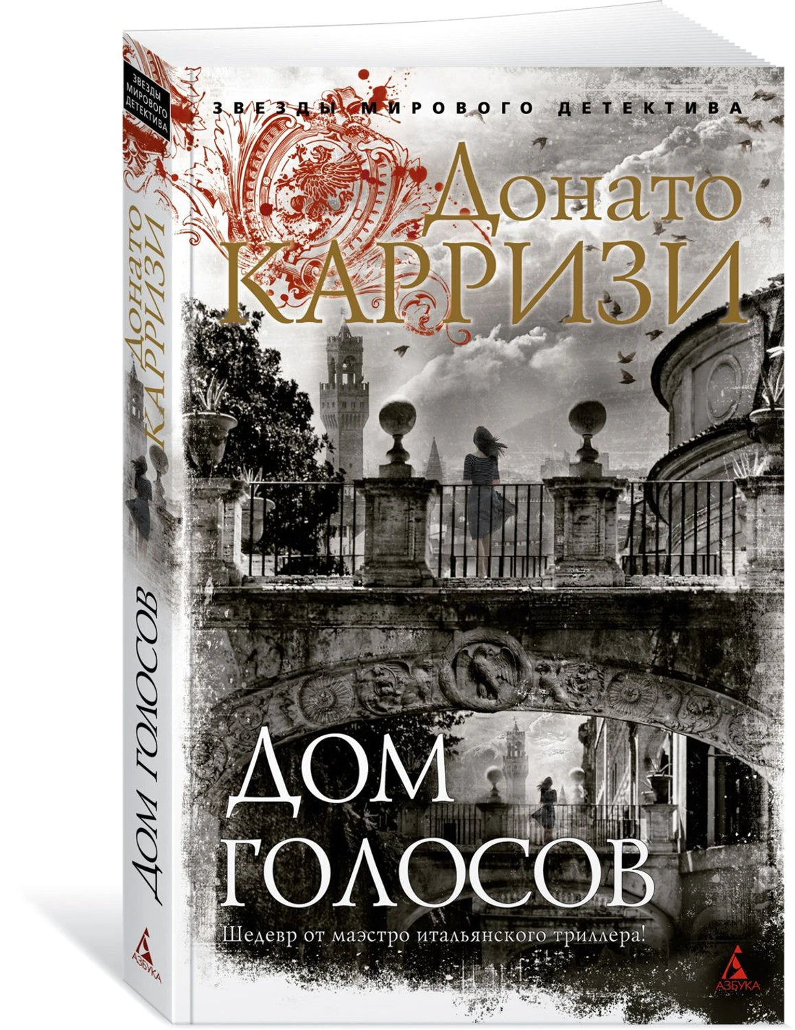Дом голосов 9785389205673