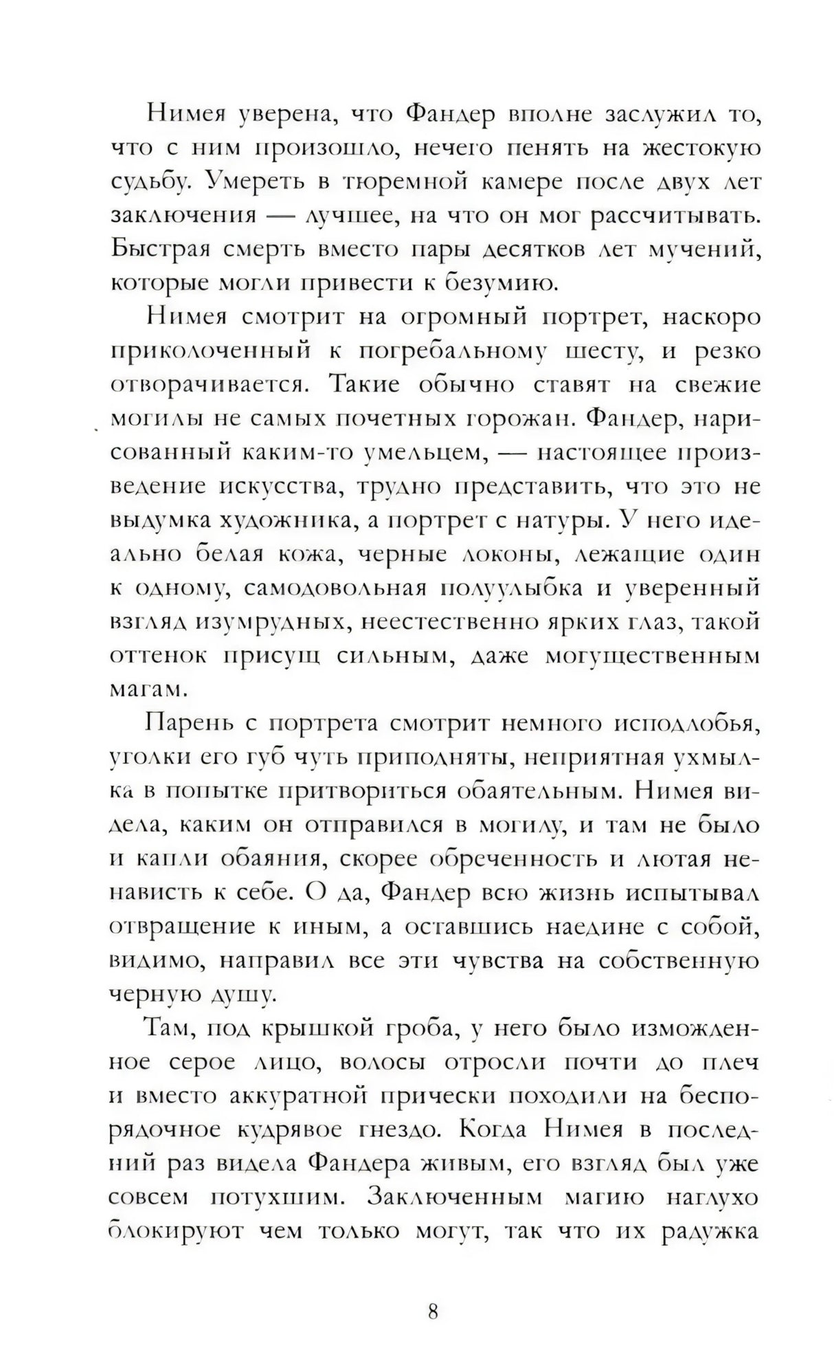 Страница 8 с текстом романа о Фандере и Нимее