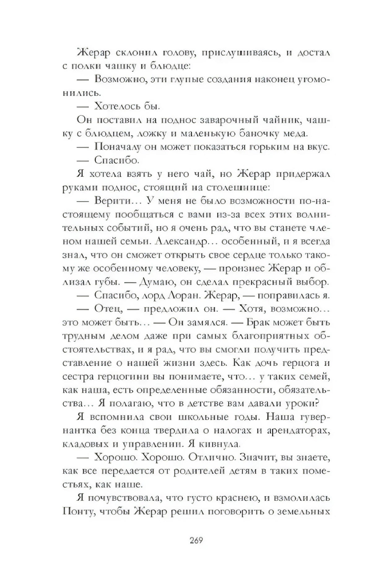 Страница 269 с разговором Верити и Жерара о семье и браке.