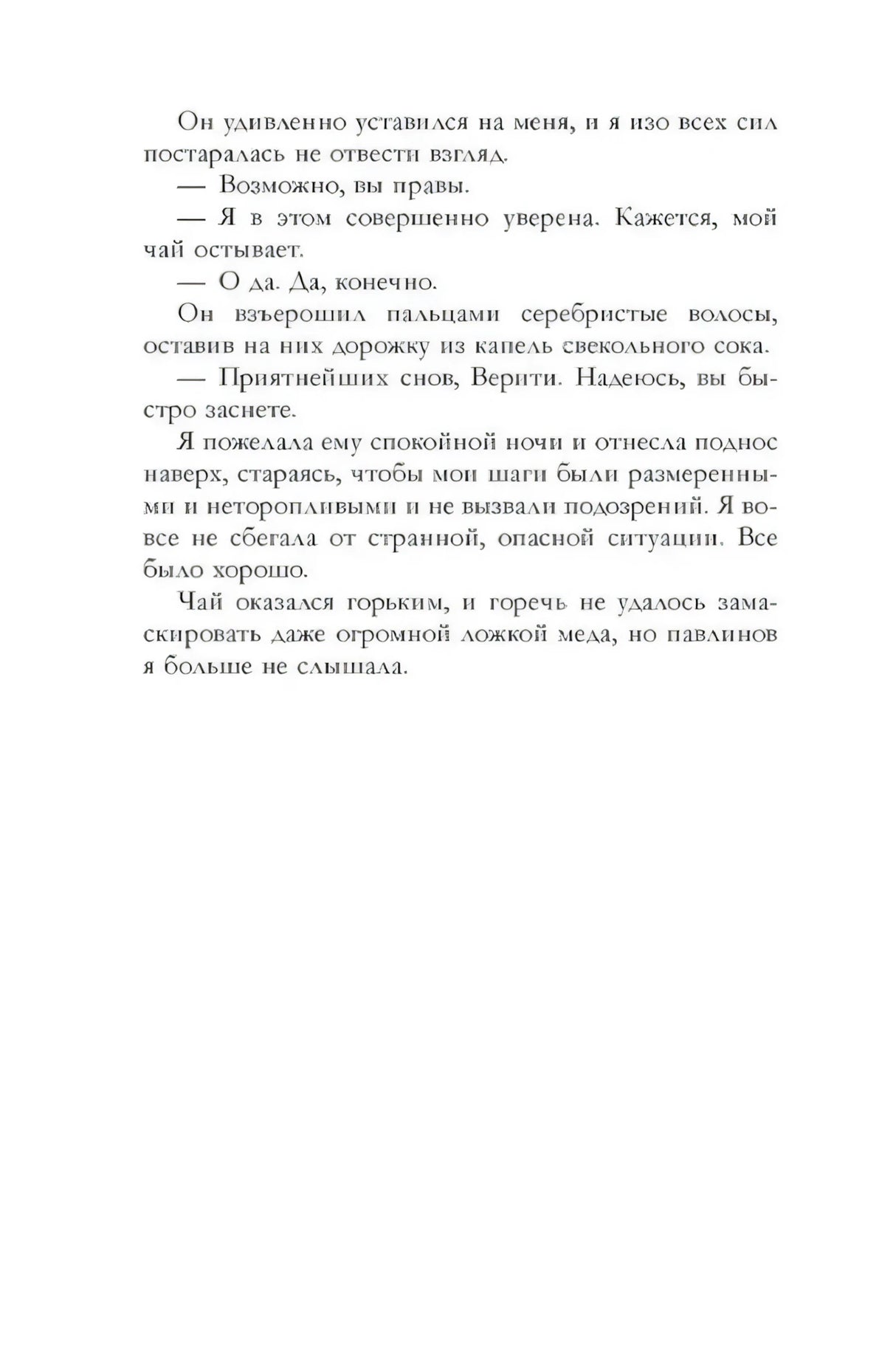 Страница 271 с завершением диалога Верити и Жерара.