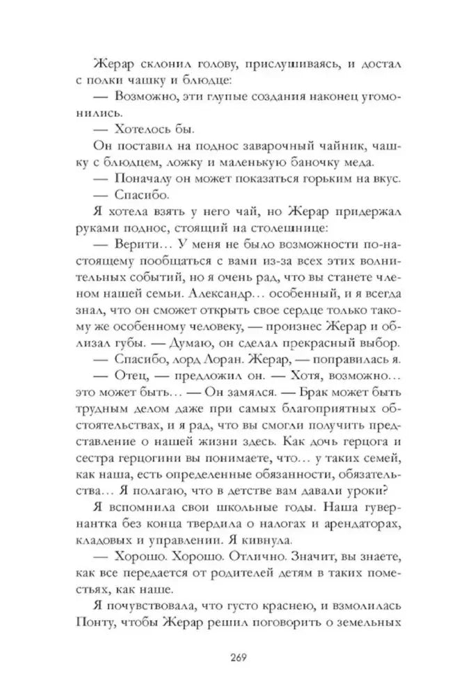Страница 269 с разговором Верити и Жерара о семье и браке.