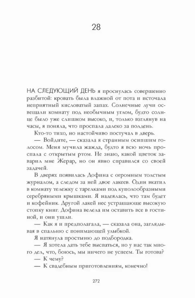 Начало главы 28 на странице 272 с текстом о следующем дне.