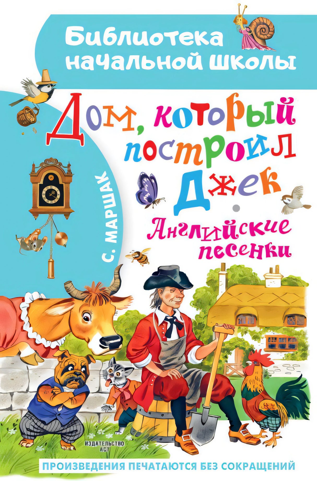 Дом, который построил Джек. Английские песенки 9785171517328