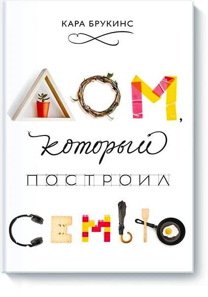 Обложка книги Кары Брукинс «Дом, который построил семью»