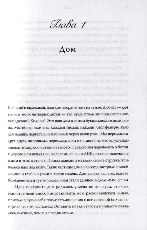 Начало первой главы «Дом»