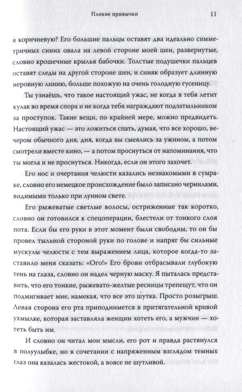 Страница 11 главы «Плохие привычки»