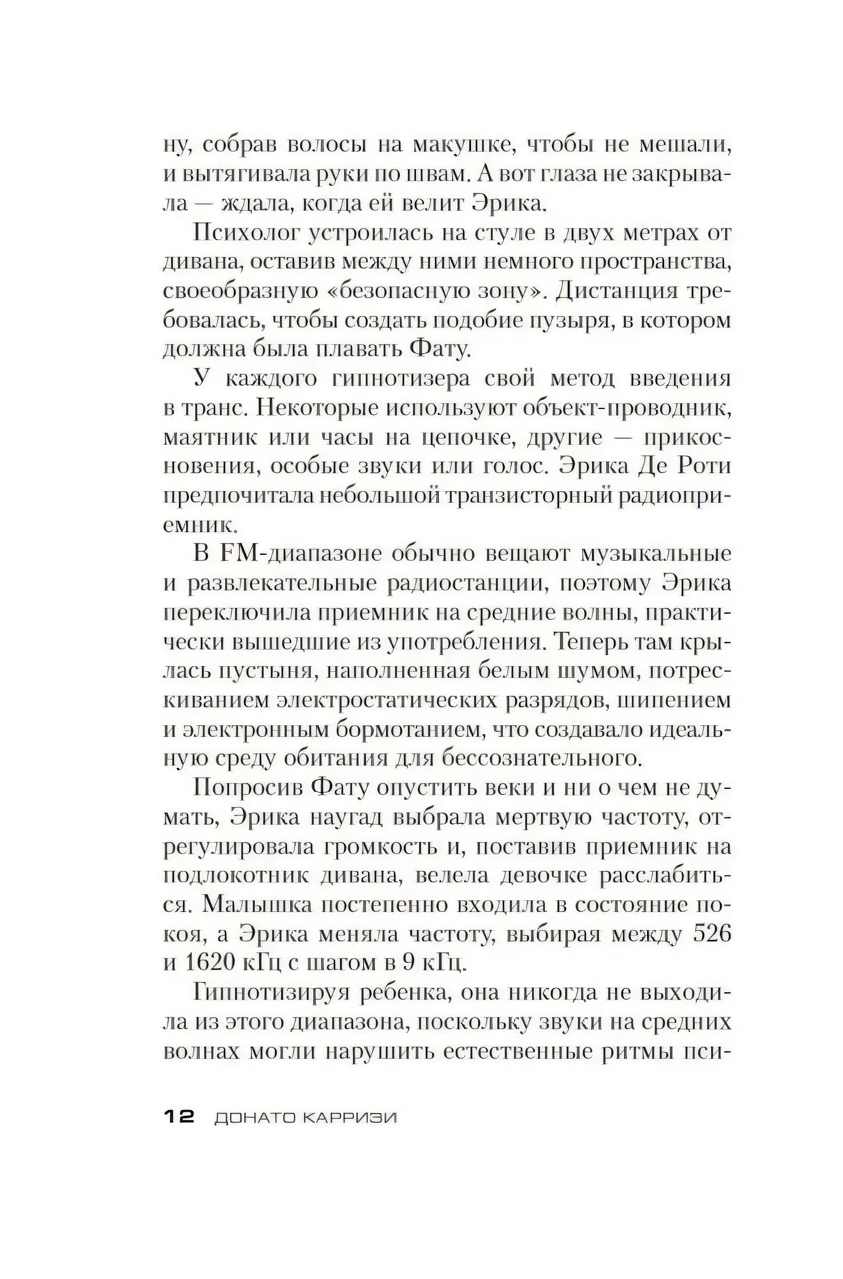 Страница 12 романа с плотным текстом