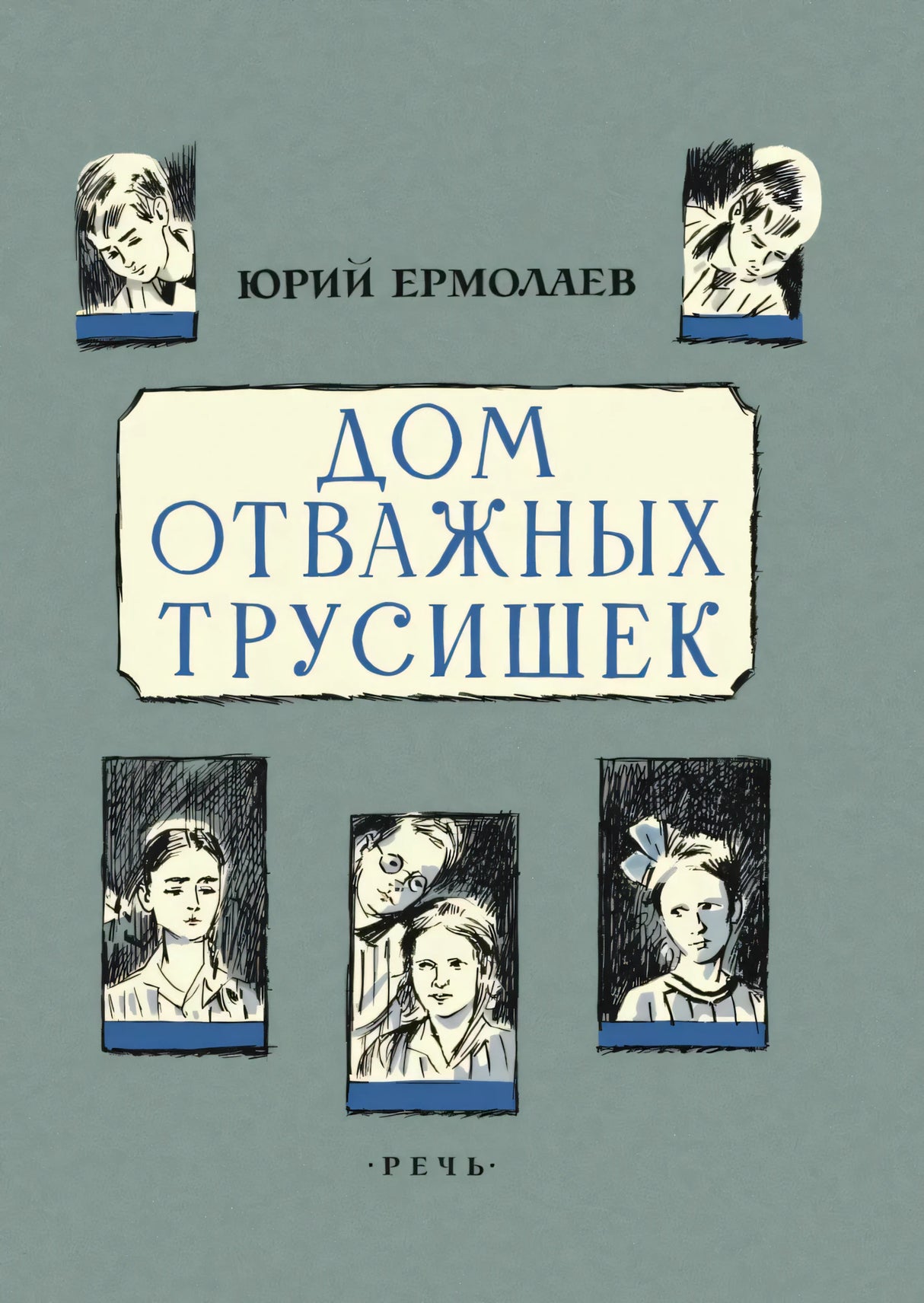 Обложка книги Юрия Ермолаева «Дом отважных трусишек» с портретами детей