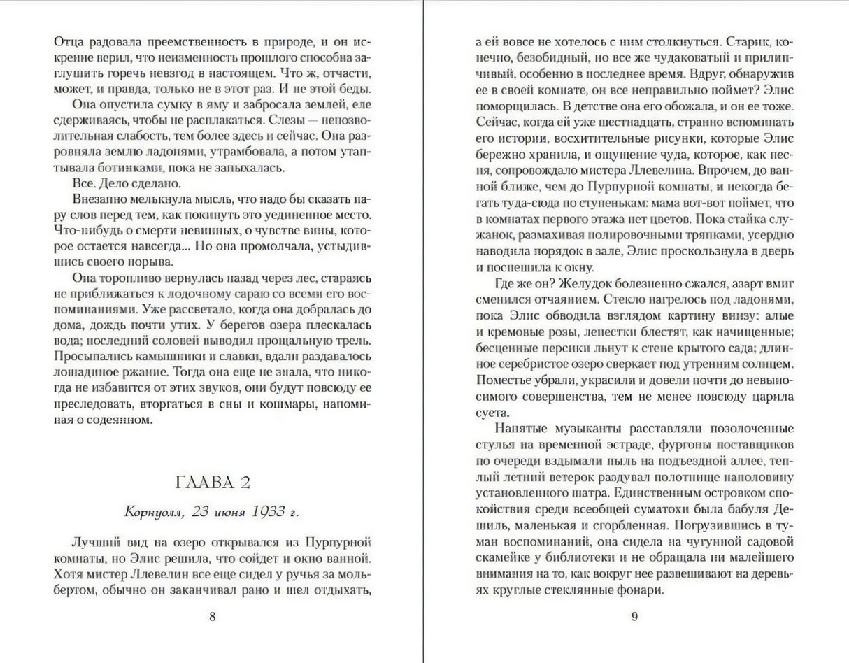 Разворот с текстом романа, страницы 8–9