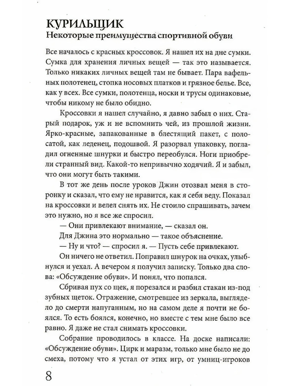 Страница 8, начало главы «Курильщик»