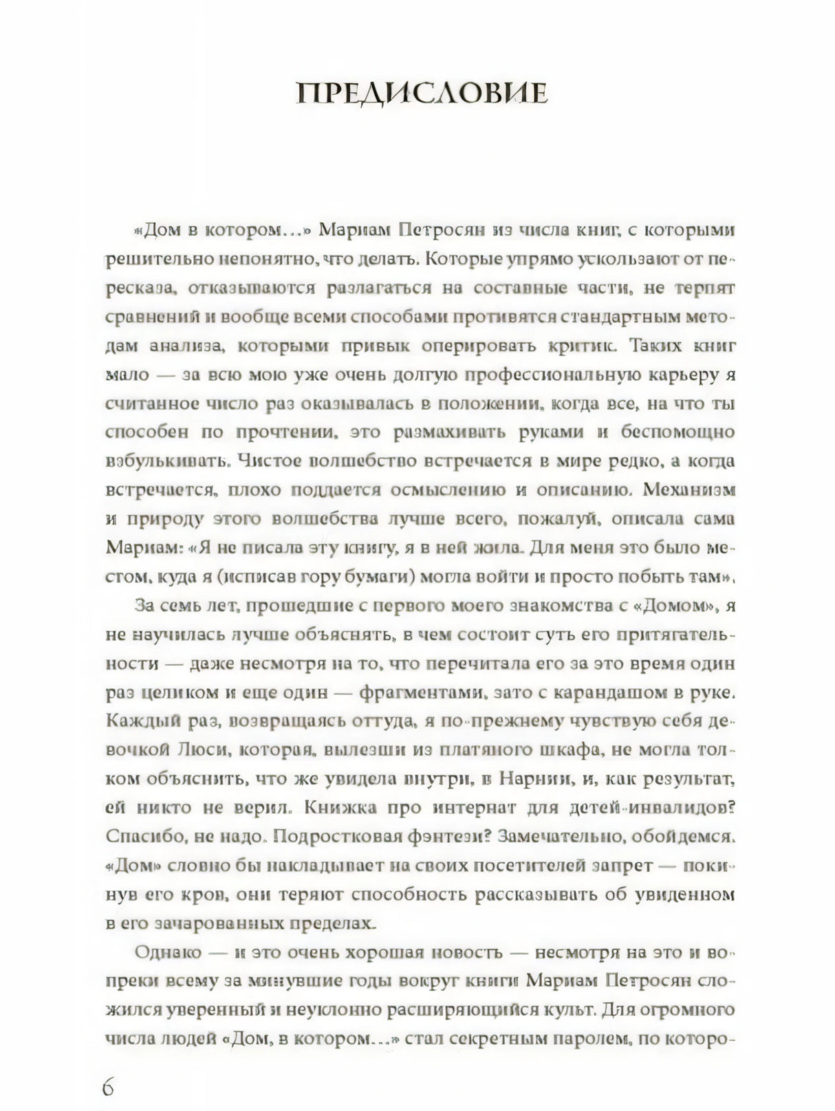 Страница предисловия с заголовком «ПРЕДИСЛОВИЕ»