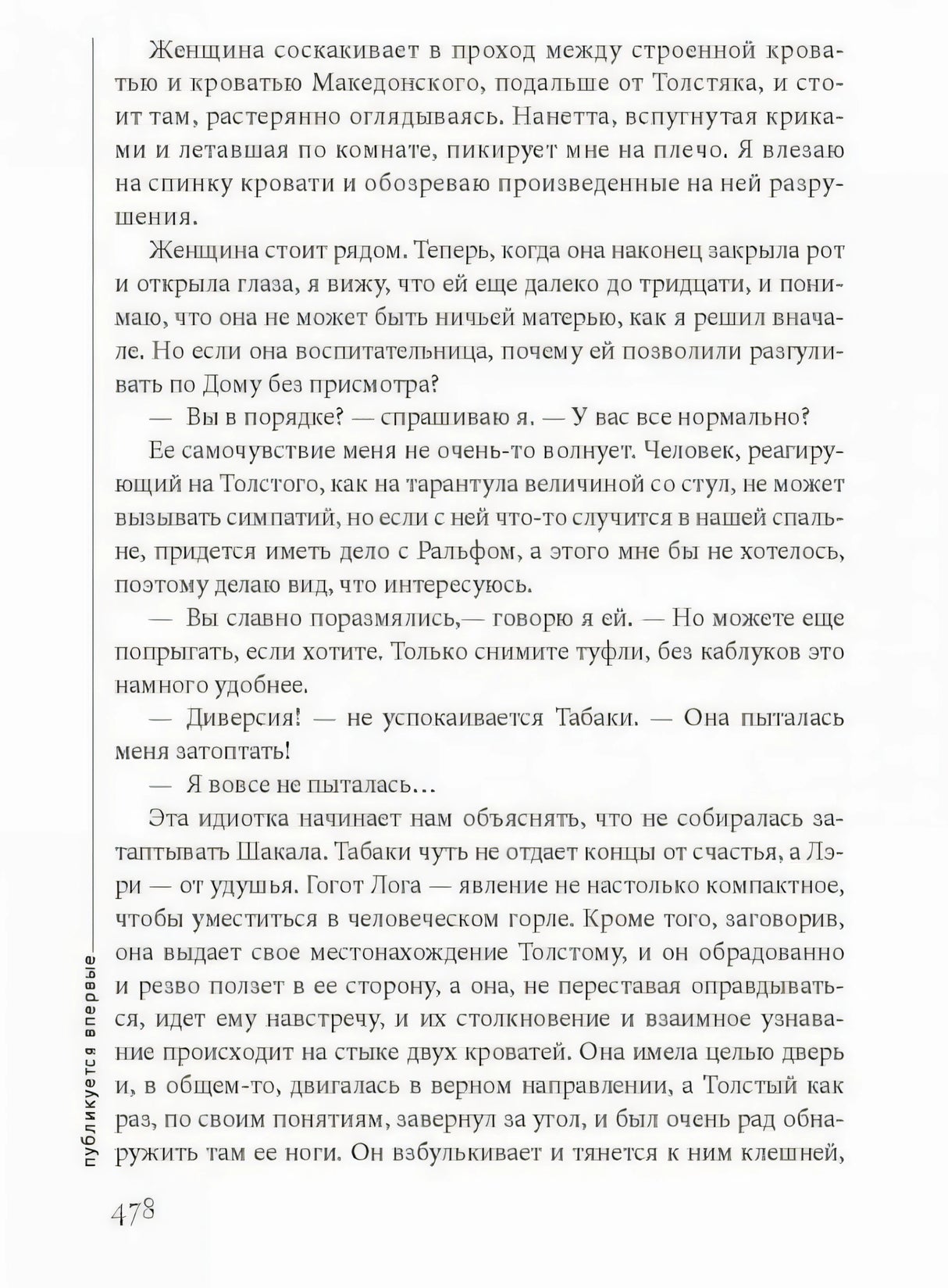 Текстовая страница 478 с вертикальной пометкой «публикуется впервые»