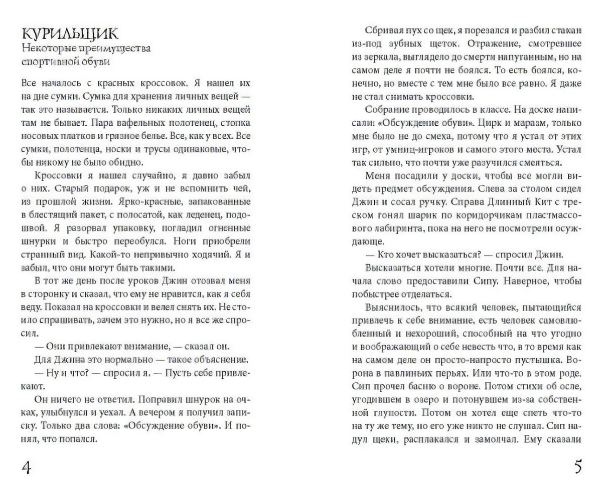 Разворот страниц 4–5 с главой «Курильщик» и текстом романа