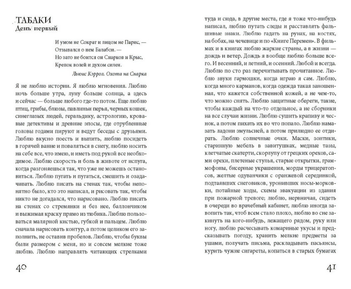 Разворот страниц 40–41 с главой «Табаки. День первый»