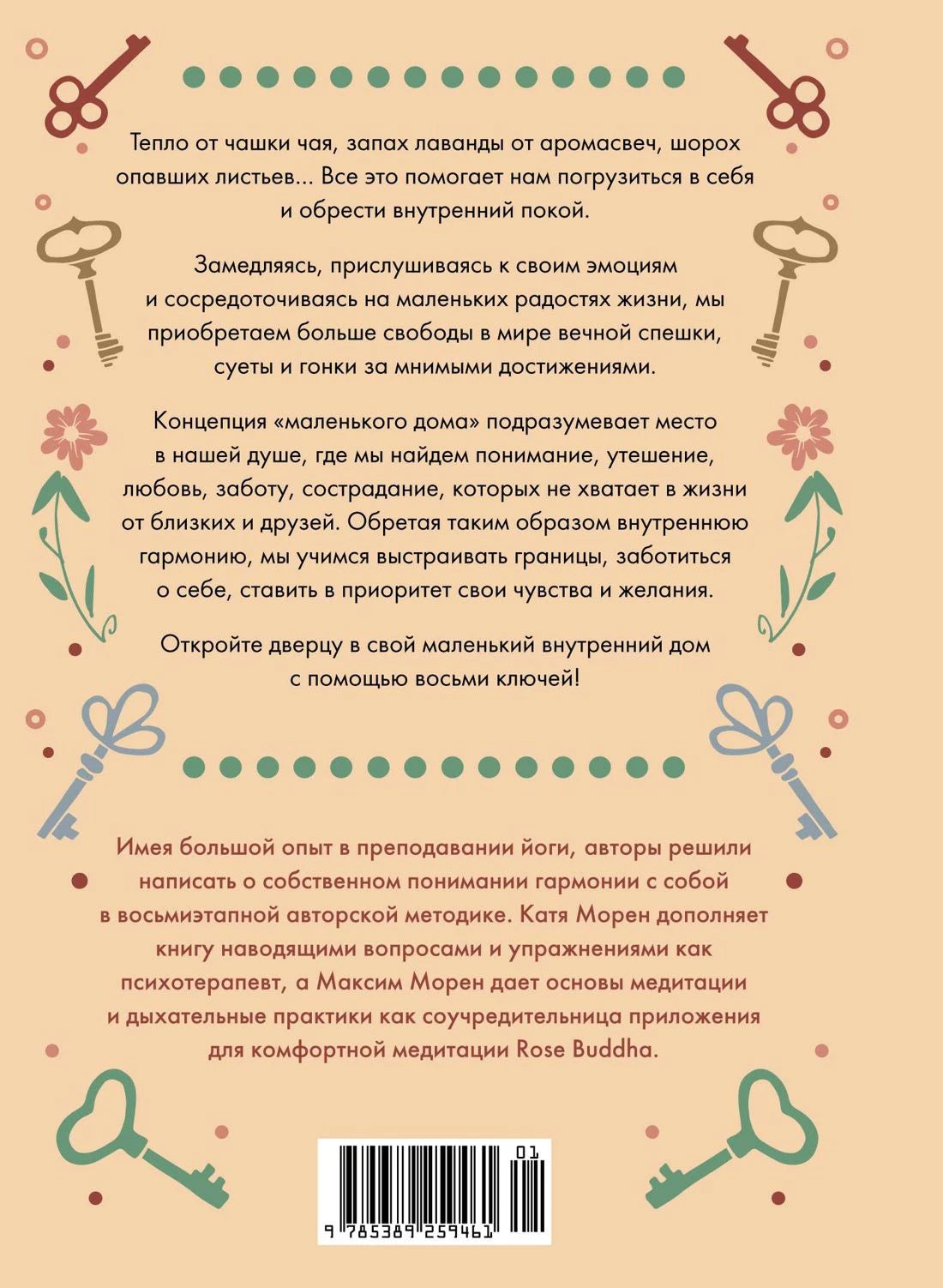 Задняя обложка с аннотацией, декоративными ключами и штрихкодом.