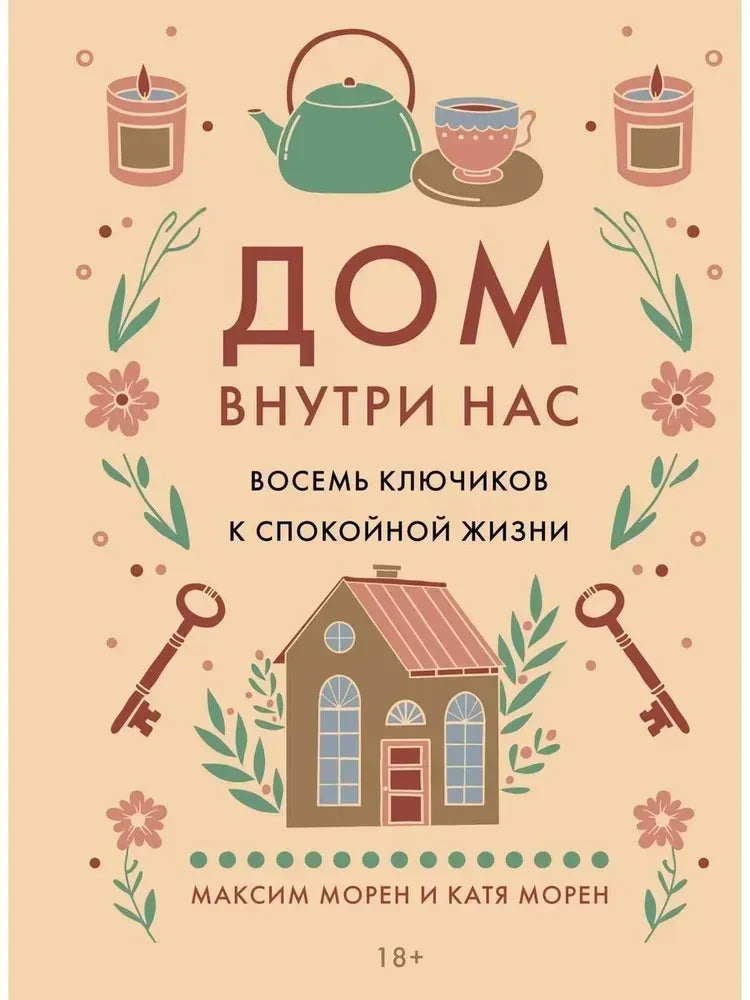 Передняя обложка книги «Дом внутри нас. Восемь ключиков к спокойной жизни».