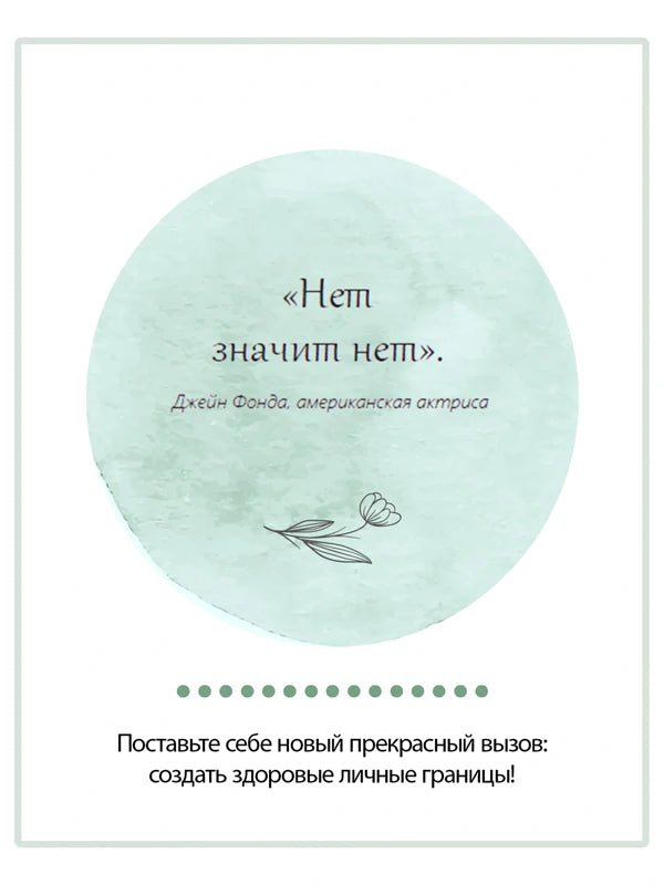 Страница с цитатой Джейн Фонды «Нет значит нет».