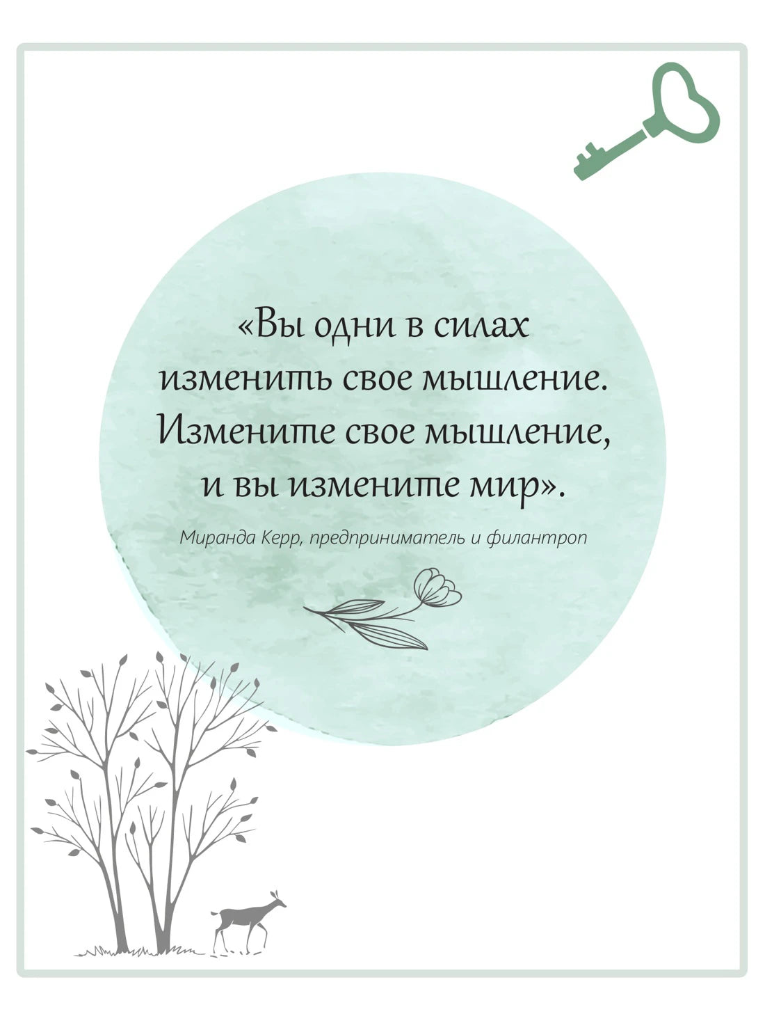 Страница книги с цитатой Миранды Керр о перемене мышления.